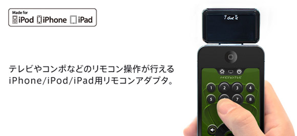 iPhone/iPod/iPad用リモコンアダプタ